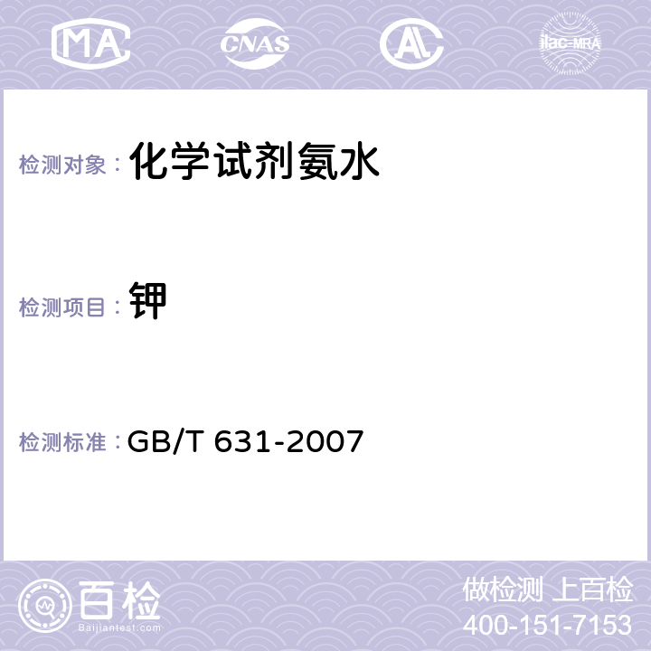 钾 GB/T 631-2007 化学试剂 氨水