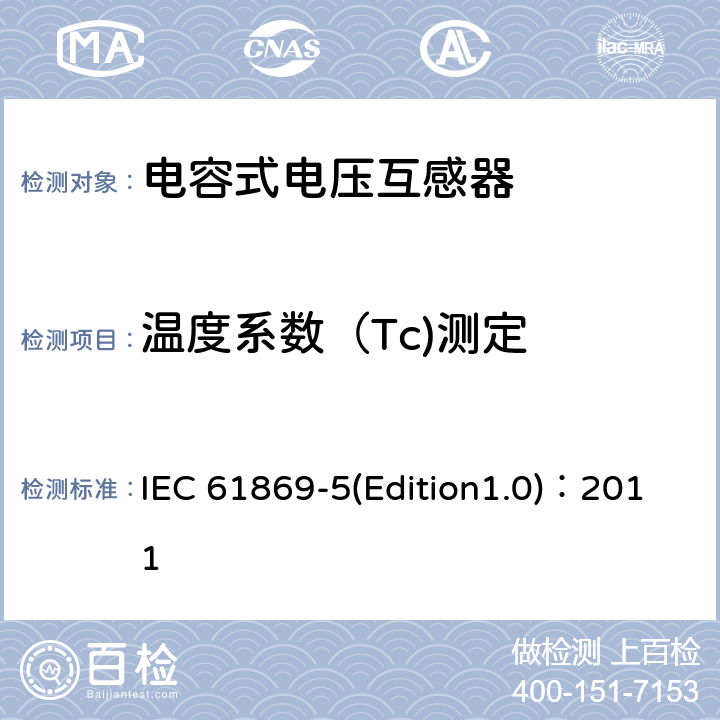 温度系数（Tc)测定 互感器 第5部分：电容式电压互感器补充技术要求 IEC 61869-5(Edition1.0)：2011 7.4.501
