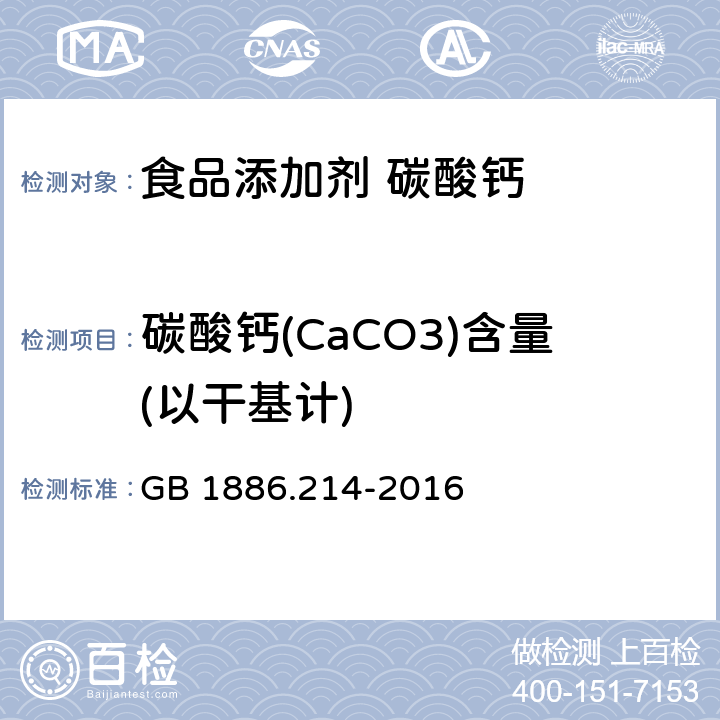 碳酸钙(CaCO3)含量(以干基计) 食品安全国家标准 食品添加剂 碳酸钙 (包括轻质和重质碳酸钙) GB 1886.214-2016 附录A中A.4