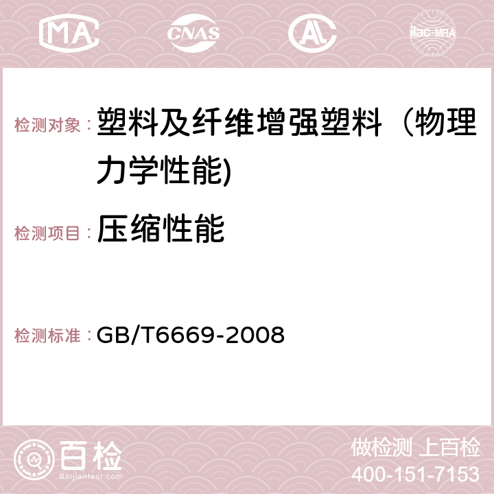 压缩性能 软质泡沫聚合材料压缩永久变形的测定 GB/T6669-2008