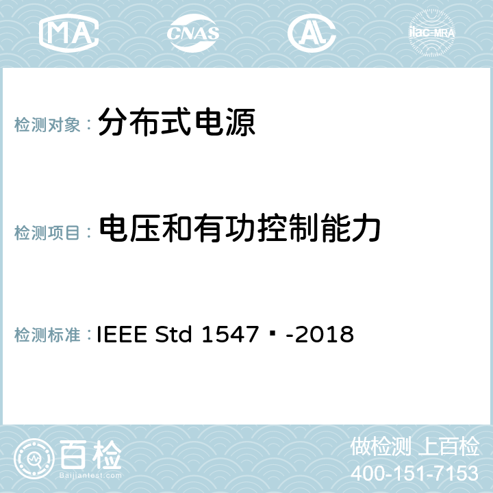 电压和有功控制能力 IEEE STD 1547™-2018 分布式能源与相关电力系统接口互连和互操作标准 IEEE Std 1547™-2018 5.4