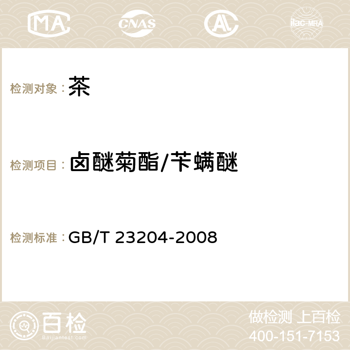 卤醚菊酯/苄螨醚 茶叶中519种农药及相关化学品残留量的测定 气相色谱-质谱法 GB/T 23204-2008