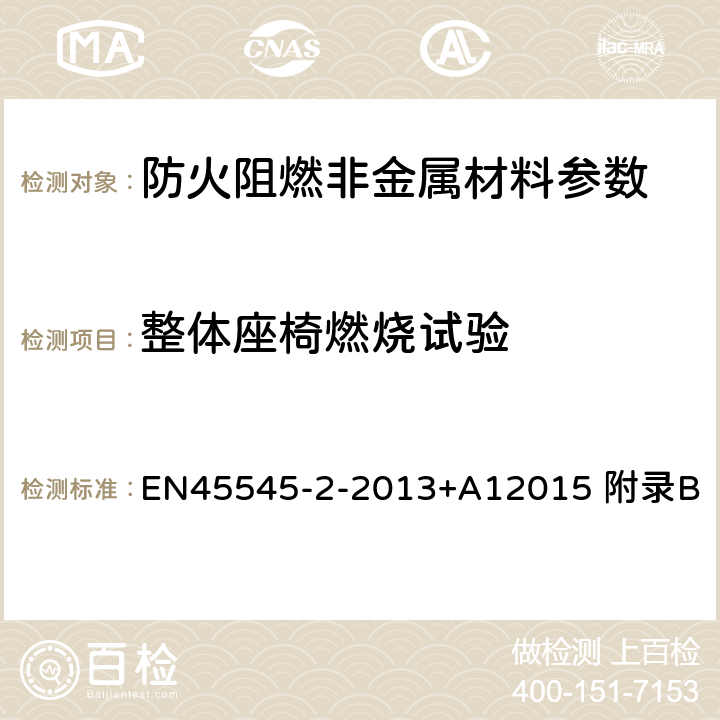 整体座椅燃烧试验 EN 45545 轨道应用，轨道车辆防火－第2部分：材料和元件的防火性能要求 EN45545-2-2013+A12015 附录B