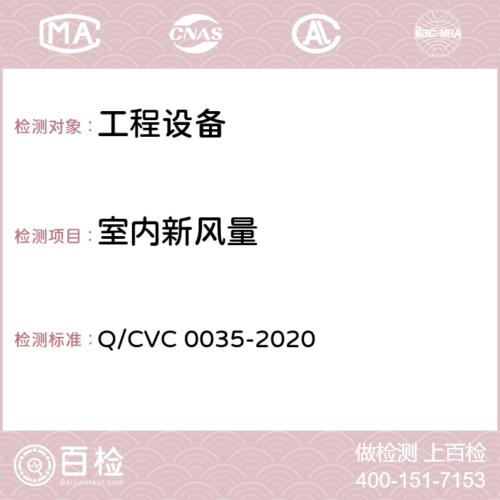 室内新风量 工程现场通用测试方法 Q/CVC 0035-2020 Cl5.5