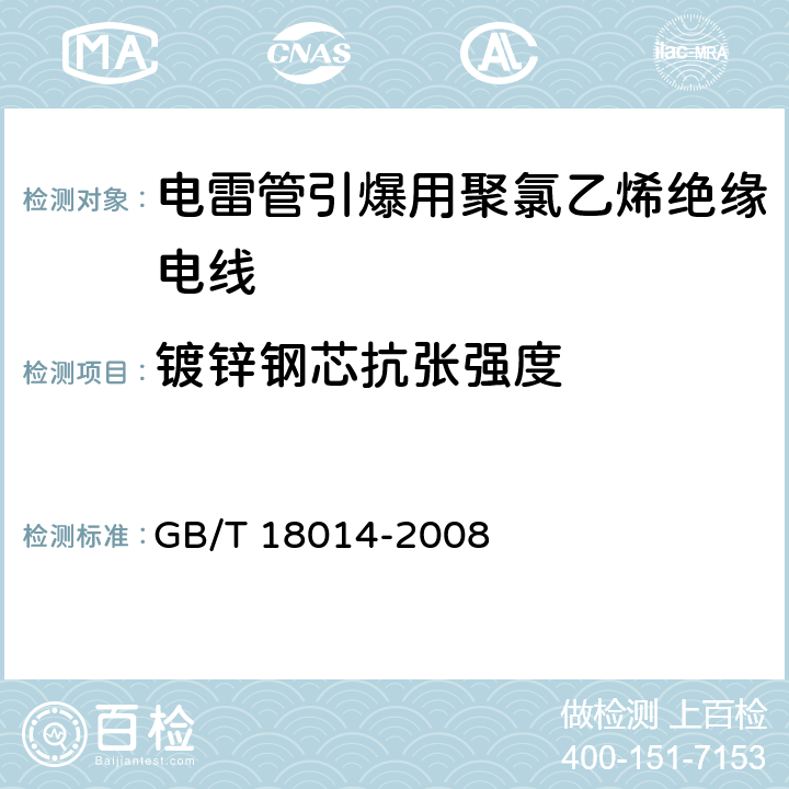 镀锌钢芯抗张强度 电雷管引爆用聚氯乙烯绝缘电线 GB/T 18014-2008 附录A