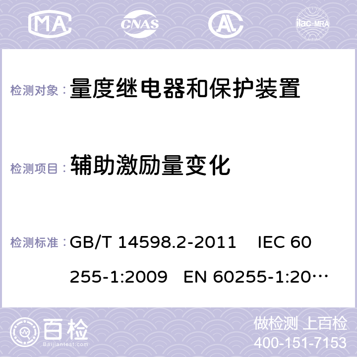 辅助激励量变化 量度继电器和保护装置 第1部分：通用要求 GB/T 14598.2-2011 IEC 60255-1:2009 EN 60255-1:2010 6.9