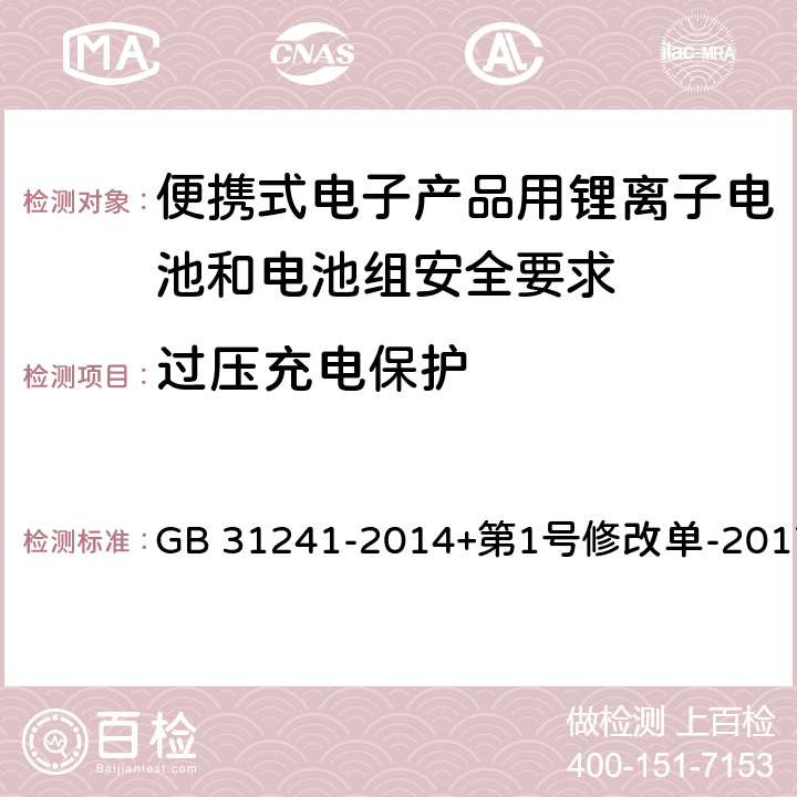 过压充电保护 便携式电子产品用锂离子电池和电池组安全要求 GB 31241-2014+第1号修改单-2017 10.2