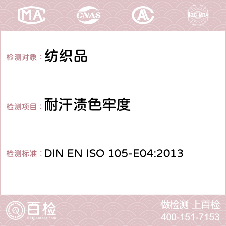 耐汗渍色牢度 纺织品 色牢度试验 第E04部分：耐汗渍色牢度 DIN EN ISO 105-E04:2013