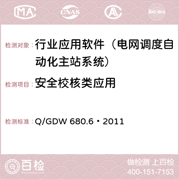 安全校核类应用 智能电网调度技术支持系统 第6部分：安全校核类应用 安全校核 Q/GDW 680.6—2011