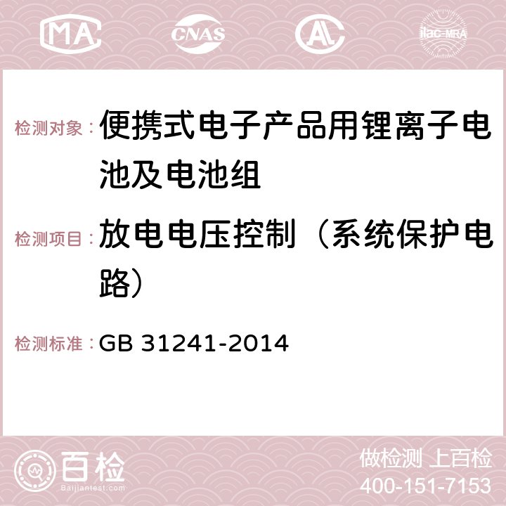 放电电压控制（系统保护电路） 便携式电子产品用锂离子电池及电池组总规范 GB 31241-2014 11.4