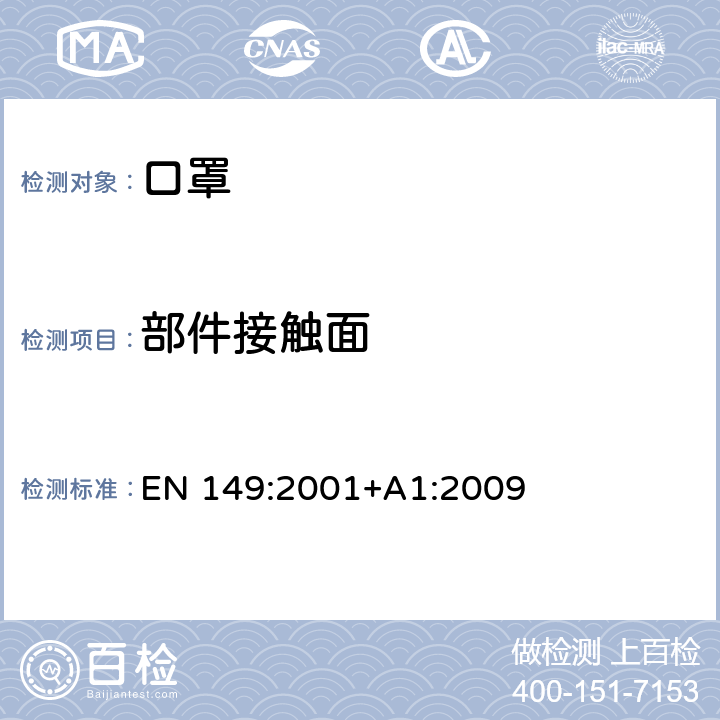 部件接触面 呼吸防护装置-过滤式防颗粒物半面罩的要求，测试，标记 EN 149:2001+A1:2009 8.2