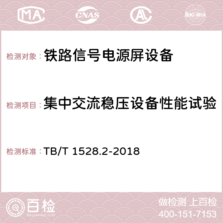 集中交流稳压设备性能试验 铁路信号电源系统设备 第2部分：铁路信号电源屏试验方法 TB/T 1528.2-2018 4.31