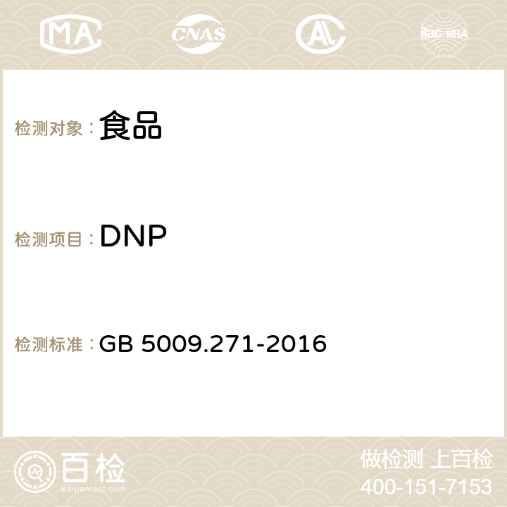 DNP 食品安全国家标准 食品中邻苯二甲酸酯的测定 GB 5009.271-2016