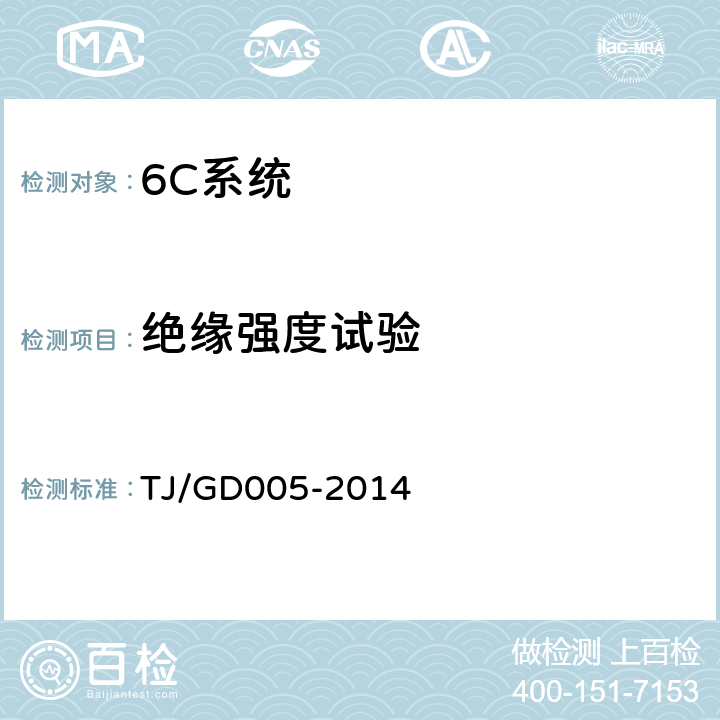 绝缘强度试验 车载接触网运行状态检测装置(3C)暂行技术条件 
TJ/GD005-2014 5.8.3