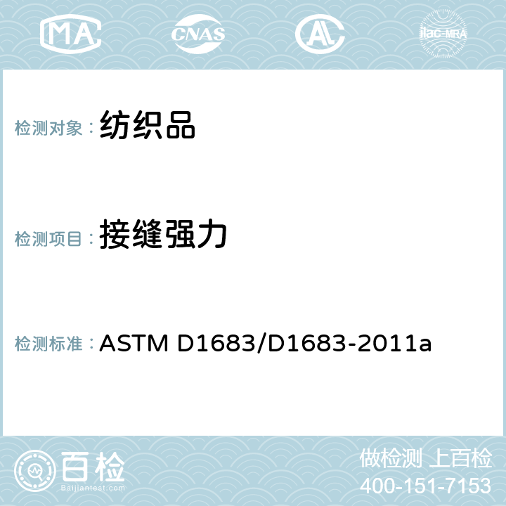 接缝强力 机织物接缝处断裂的标准试验方法 ASTM D1683/D1683-2011a