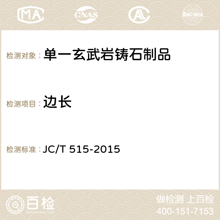 边长 《单一玄武岩铸石制品》 JC/T 515-2015 6.2