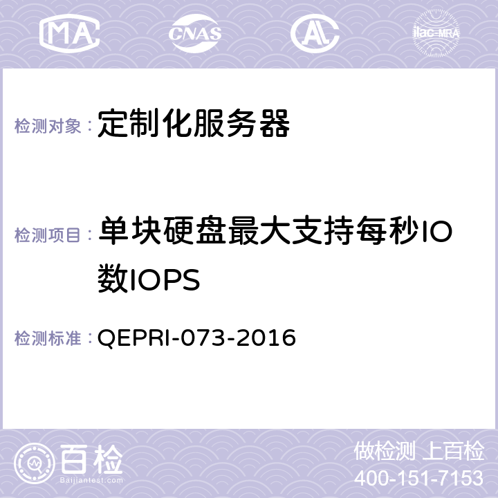 单块硬盘最大支持每秒IO数IOPS 《定制化服务器设备技术要求及测试方法》 QEPRI-073-2016 6.3