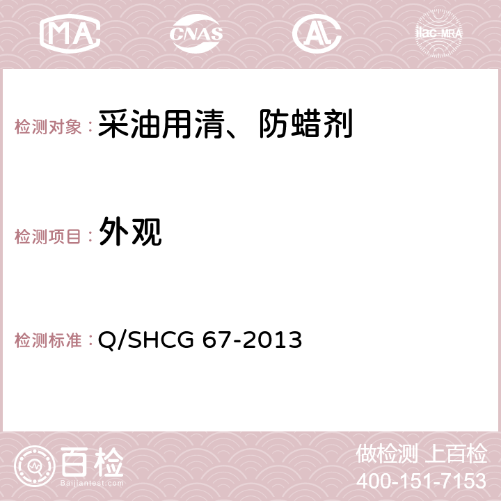 外观 采油用清、防蜡剂技术要求 Q/SHCG 67-2013 5.1