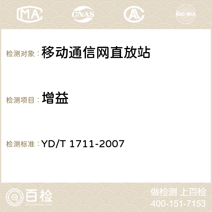 增益 2GHz TD-SCDMA数字蜂窝移动通信网直放站技术要求和测试方法 YD/T 1711-2007 6.3