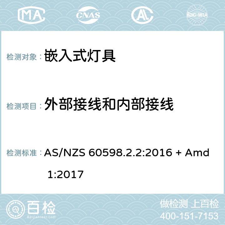 外部接线和内部接线 灯具 第2-2部分：特殊要求 嵌入式灯具 AS/NZS 60598.2.2:2016 + Amd 1:2017 2.11