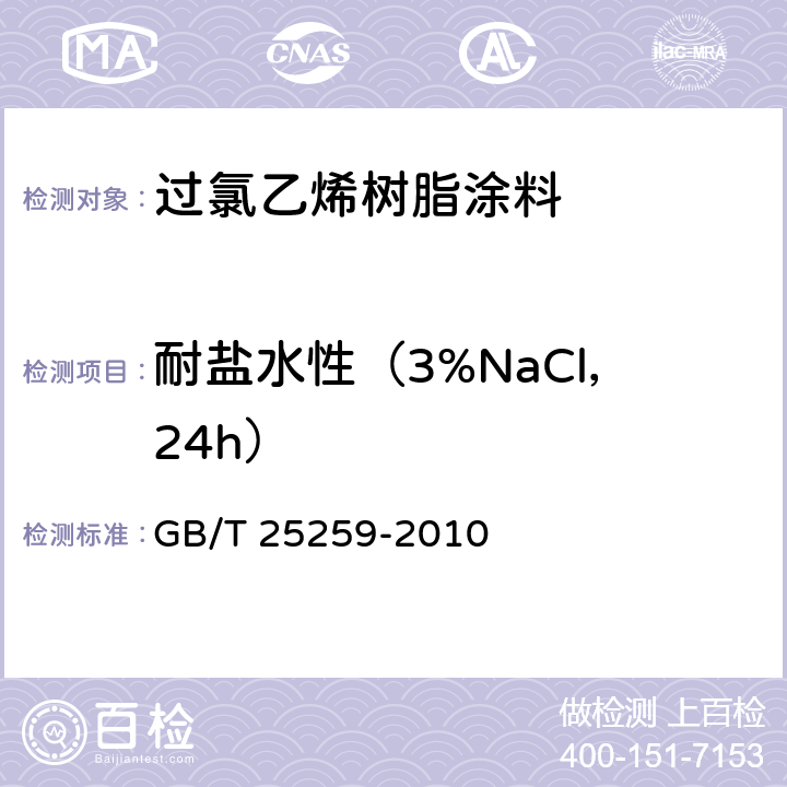 耐盐水性（3%NaCl，24h） 过氯乙烯树脂涂料 GB/T 25259-2010