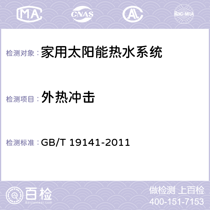 外热冲击 《家用太阳能热水系统技术条件》 GB/T 19141-2011 8.10