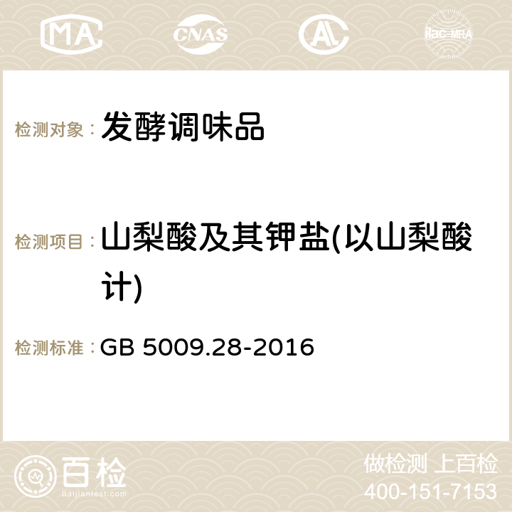 山梨酸及其钾盐(以山梨酸计) 食品安全国家标准 食品中苯甲酸、山梨酸和糖精钠的测定 GB 5009.28-2016