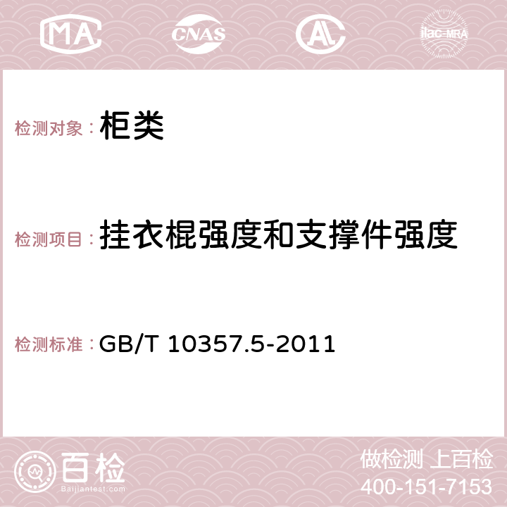 挂衣棍强度和支撑件强度 家具力学性能试验 第5部分：柜类强度和耐久性 GB/T 10357.5-2011 6.3