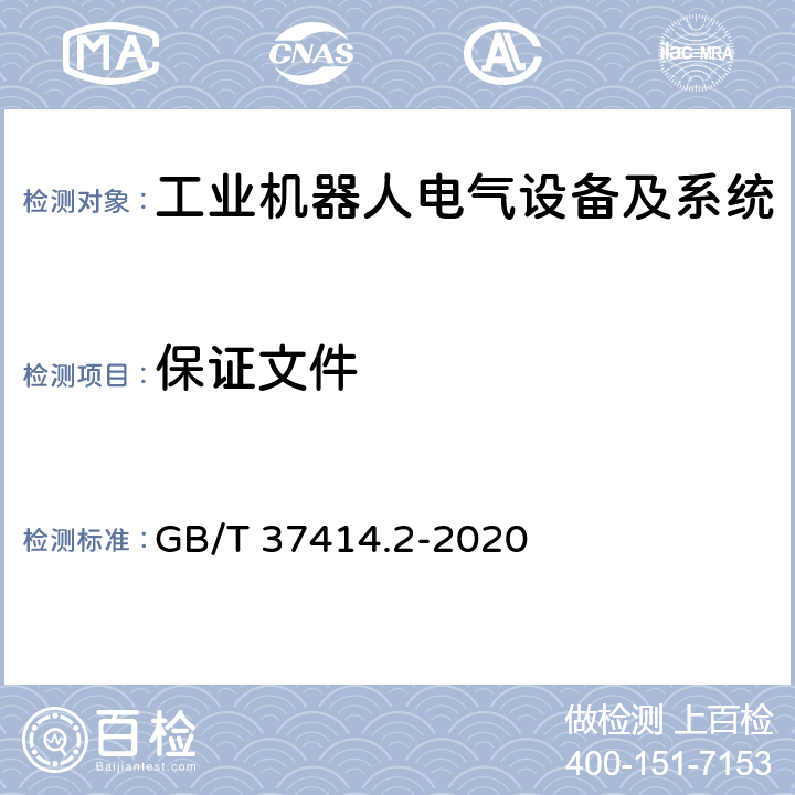 保证文件 工业机器人电气设备及系统 第2部分:交流伺服驱动装置技术条件 GB/T 37414.2-2020 9.1.2