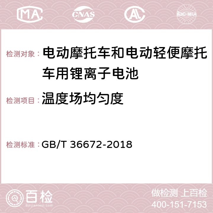 温度场均匀度 电动摩托车和电动轻便摩托车用锂离子电池 GB/T 36672-2018 6.2.3