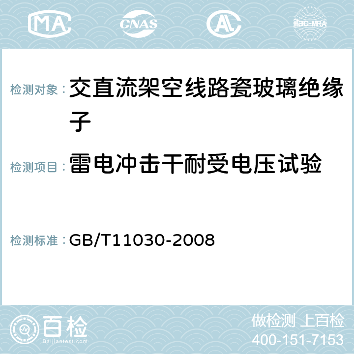 雷电冲击干耐受电压试验 交流电气化铁路接触网用棒形瓷绝缘子特性 GB/T11030-2008 4