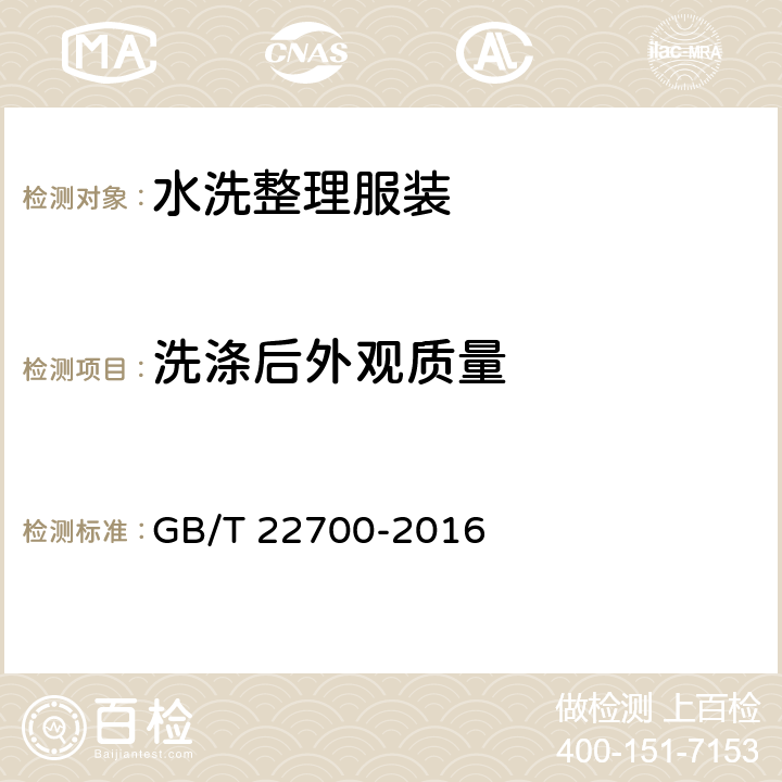 洗涤后外观质量 水洗整理服装 GB/T 22700-2016 5.4.4