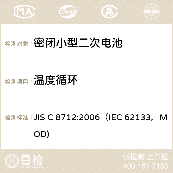 温度循环 密闭小型二次电池的安全要求 JIS C 8712:2006（IEC 62133，MOD) 4.2.4