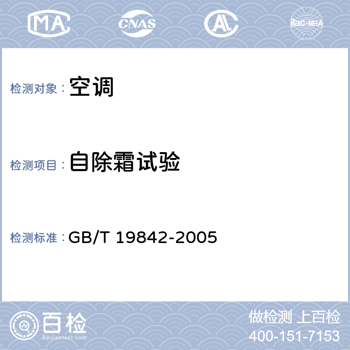 自除霜试验 轨道车辆空调机组 GB/T 19842-2005 7.3.15