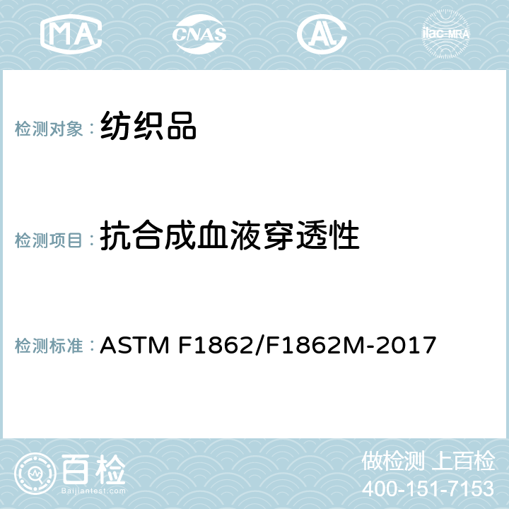 抗合成血液穿透性 ASTM F1862/F1862 医用口罩抗人工合成血渗透的标准试验方法(已知速度下固定体积的水平投影) M-2017