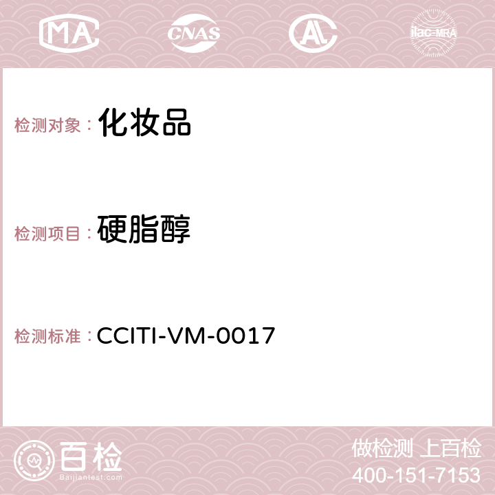 硬脂醇 CCITI-VM-0017 化妆品中丙二醇、丁二醇、己二醇、月桂醇、甘油、、鲸蜡醇等七种多元醇的检验方法－气相色谱法 