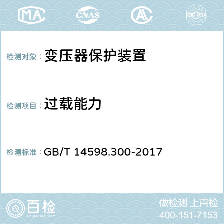 过载能力 微机变压器保护装置通用技术要求 GB/T 14598.300-2017 6.9