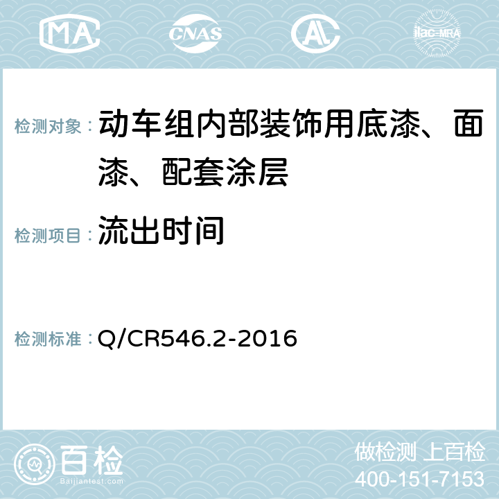 流出时间 Q/CR 546.2-2016 动车组用涂料与涂装 第2部分：内部装饰用涂料及涂层体系 Q/CR546.2-2016 5.4.4