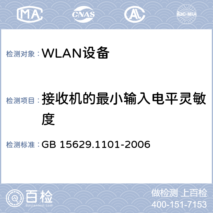 接收机的最小输入电平灵敏度 信息技术 系统间远程通信和信息交换 局域网和城域网特定要求 第11部分：无线局域网媒体访问控制和物理层规范：5.8 GHz频段高速物理层扩展规范 GB 15629.1101-2006 6.3.9