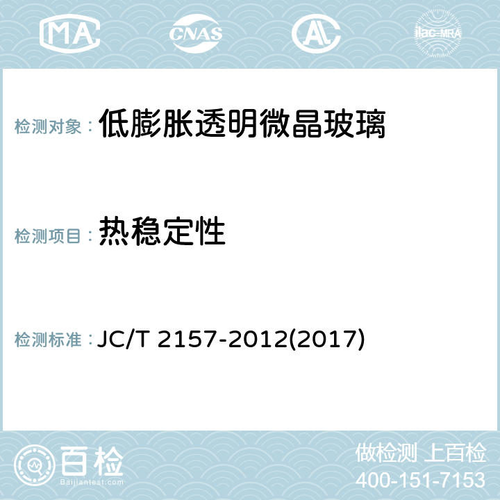 热稳定性 《低膨胀透明微晶玻璃》 JC/T 2157-2012(2017) 5.8