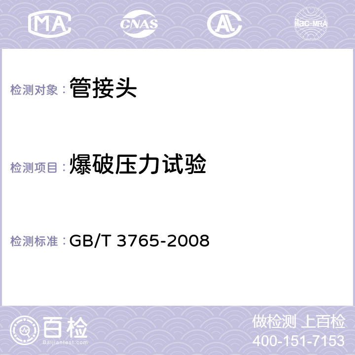 爆破压力试验 卡套式管接头技术条件 GB/T 3765-2008 10.2