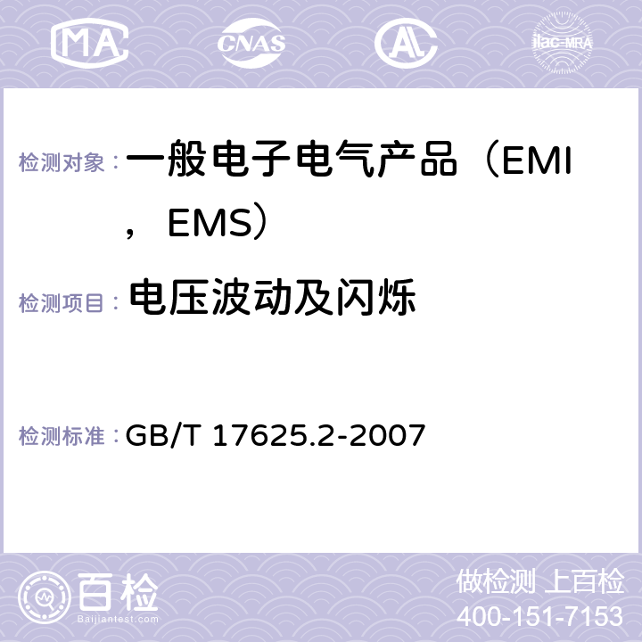 电压波动及闪烁 电磁兼容 限值 对每相额定电流≤16A且无条件接入的设备在公用低压供电系统中产生的电压变化、电压波动和闪烁的限制 GB/T 17625.2-2007