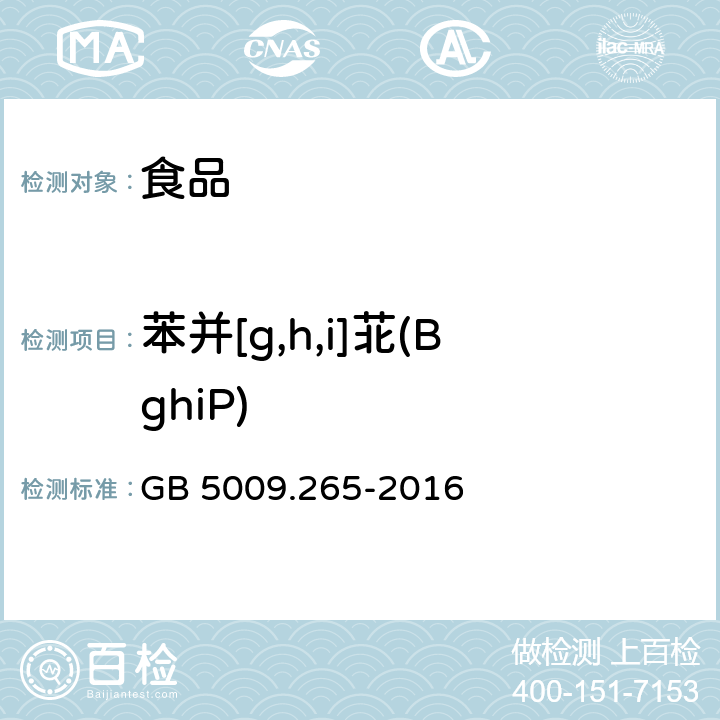 苯并[g,h,i]苝(BghiP) 食品安全國家標準 食品中多環芳烴的測定 GB 5009.265-2016