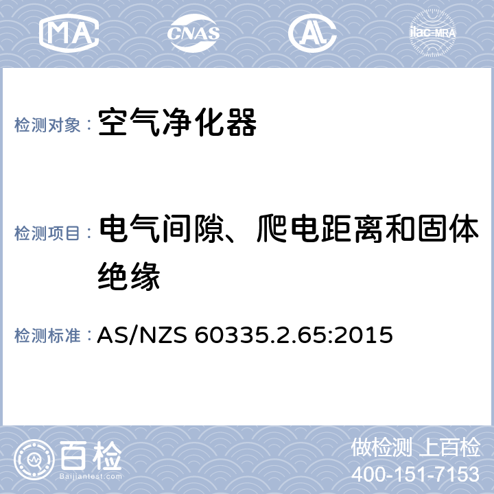 电气间隙、爬电距离和固体绝缘 家用和类似用途电器的安全　空气净化器的特殊要求 AS/NZS 60335.2.65:2015 29