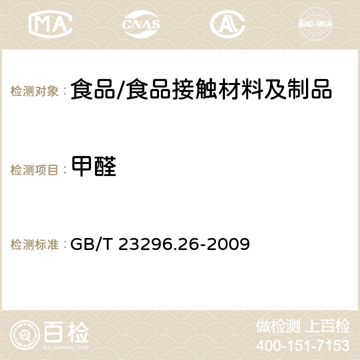 甲醛 食品接触材料 高分子材料 食品模拟物中甲醛和六亚甲基四胺的测定 分光光度法 GB/T 23296.26-2009