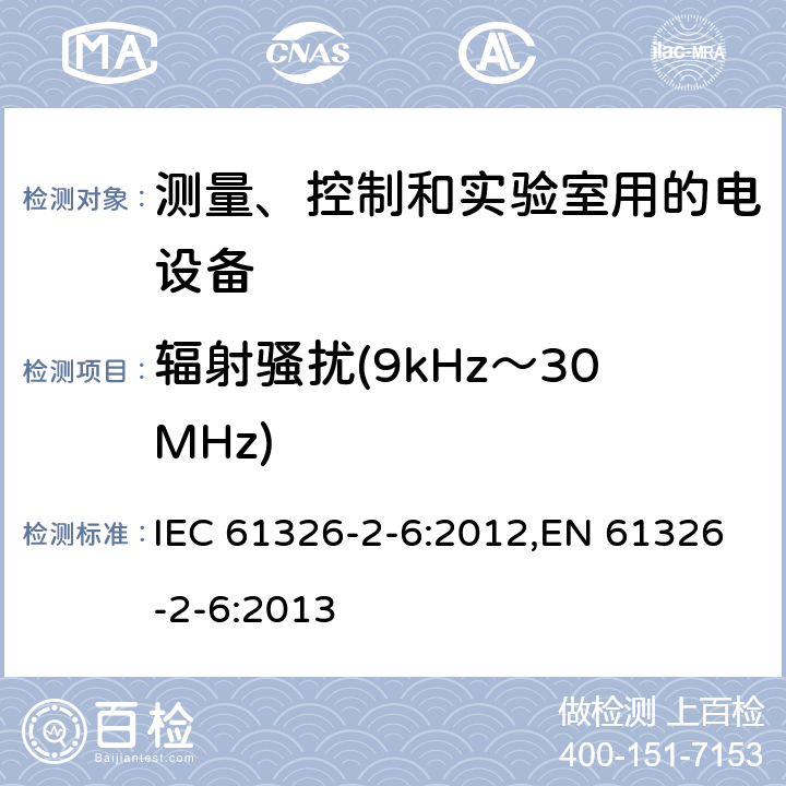 辐射骚扰(9kHz～30MHz) 测量、控制和实验室用的电设备 电磁兼容性(EMC)的要求 第26部分：特殊要求 体外诊断(IVD)医疗设备 IEC 61326-2-6:2012,EN 61326-2-6:2013 7