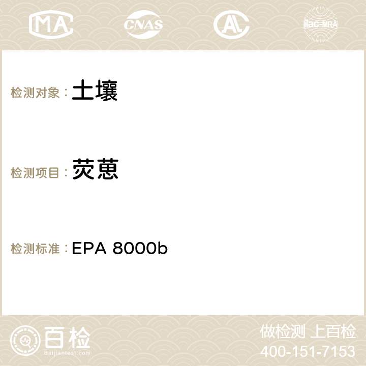 荧葸 EPA 8000B 色谱分离检测方法 EPA 8000b