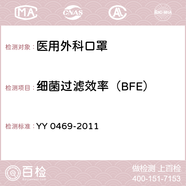 细菌过滤效率（BFE） YY 0469-2011 医用外科口罩