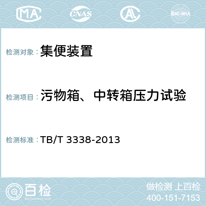 污物箱、中转箱压力试验 铁道客车及动车组集便装置 TB/T 3338-2013 6.11