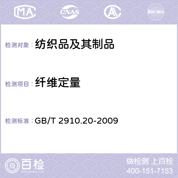 纤维定量 纺织品 定量化学分析 第20部分-聚氨酯弹性纤维与某些其他纤维的混合物（二甲基乙酰胺法） GB/T 2910.20-2009